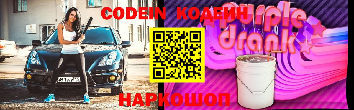 Codein Purple Drank Ростов Великий